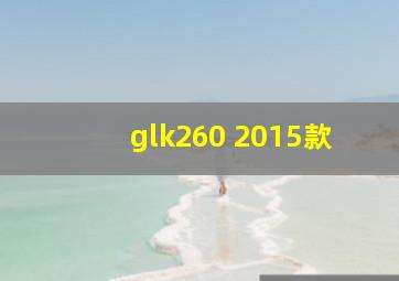 glk260 2015款